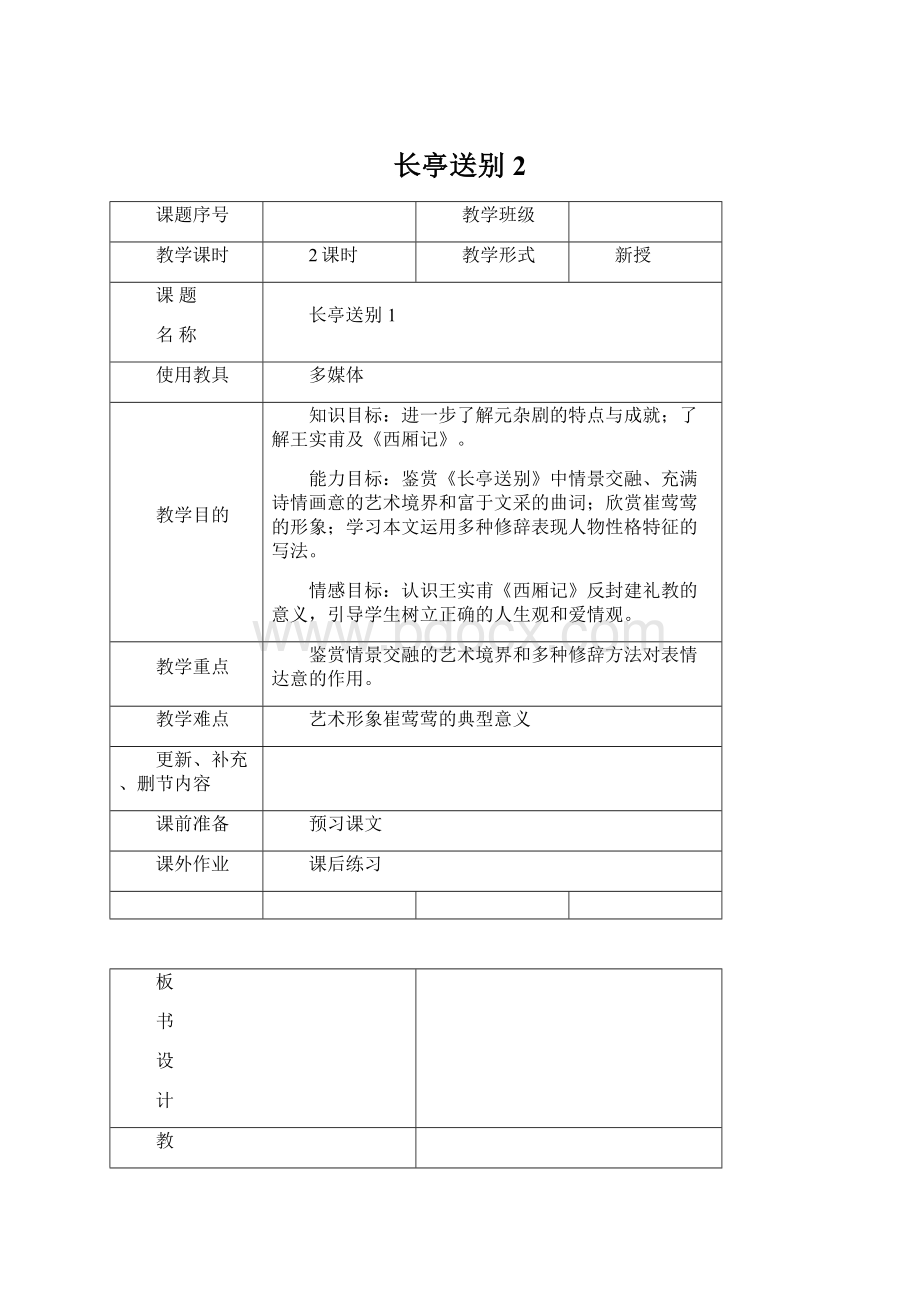 长亭送别2.docx