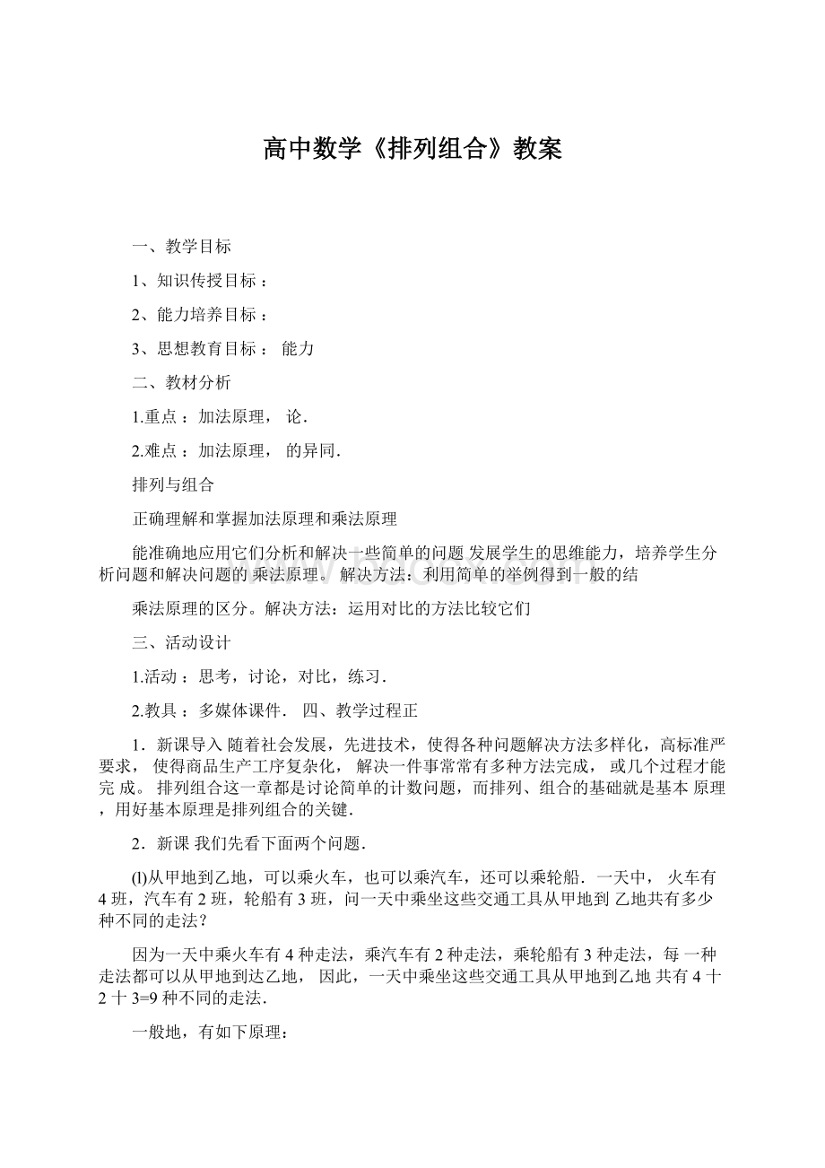 高中数学《排列组合》教案.docx