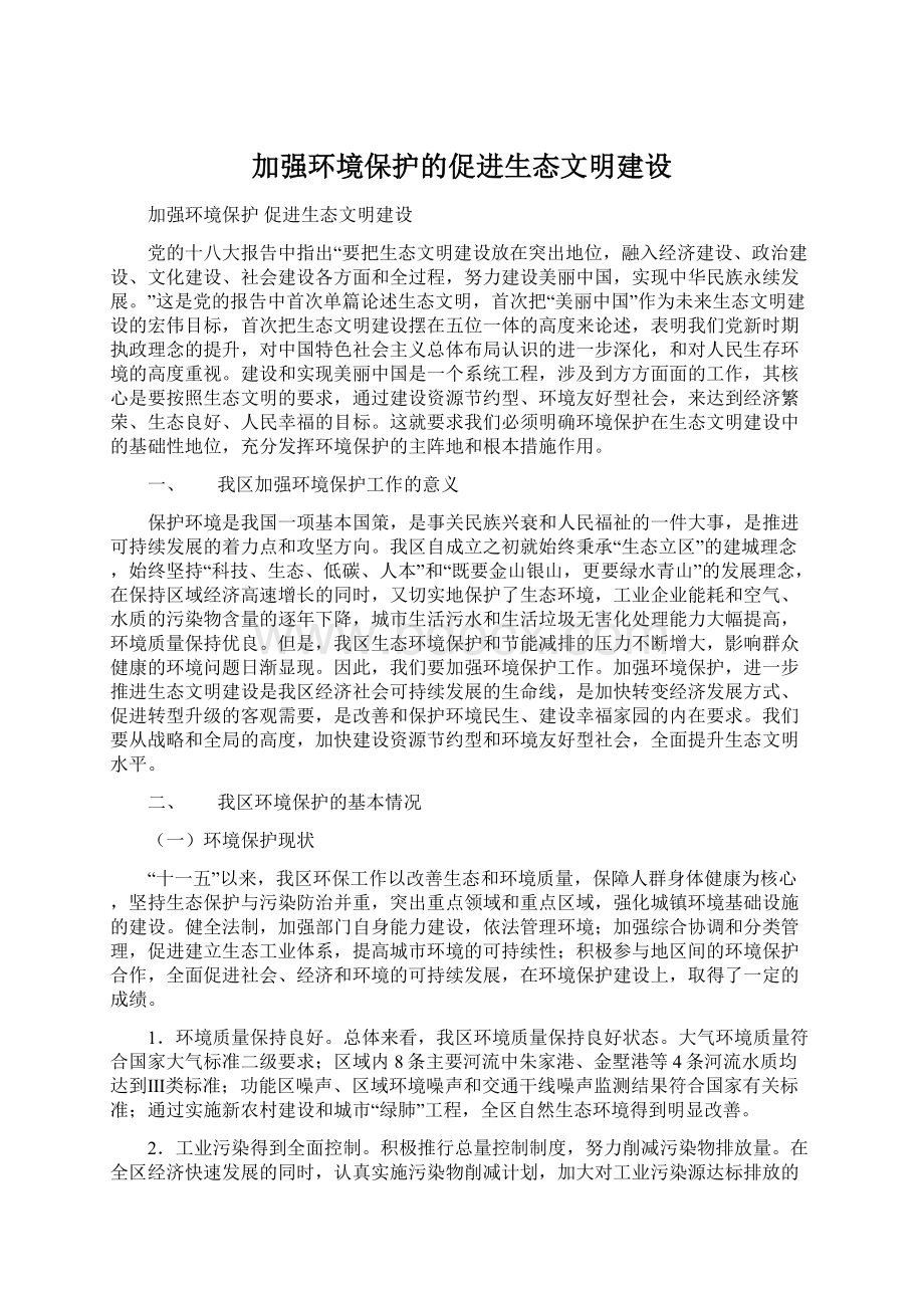 加强环境保护的促进生态文明建设.docx_第1页