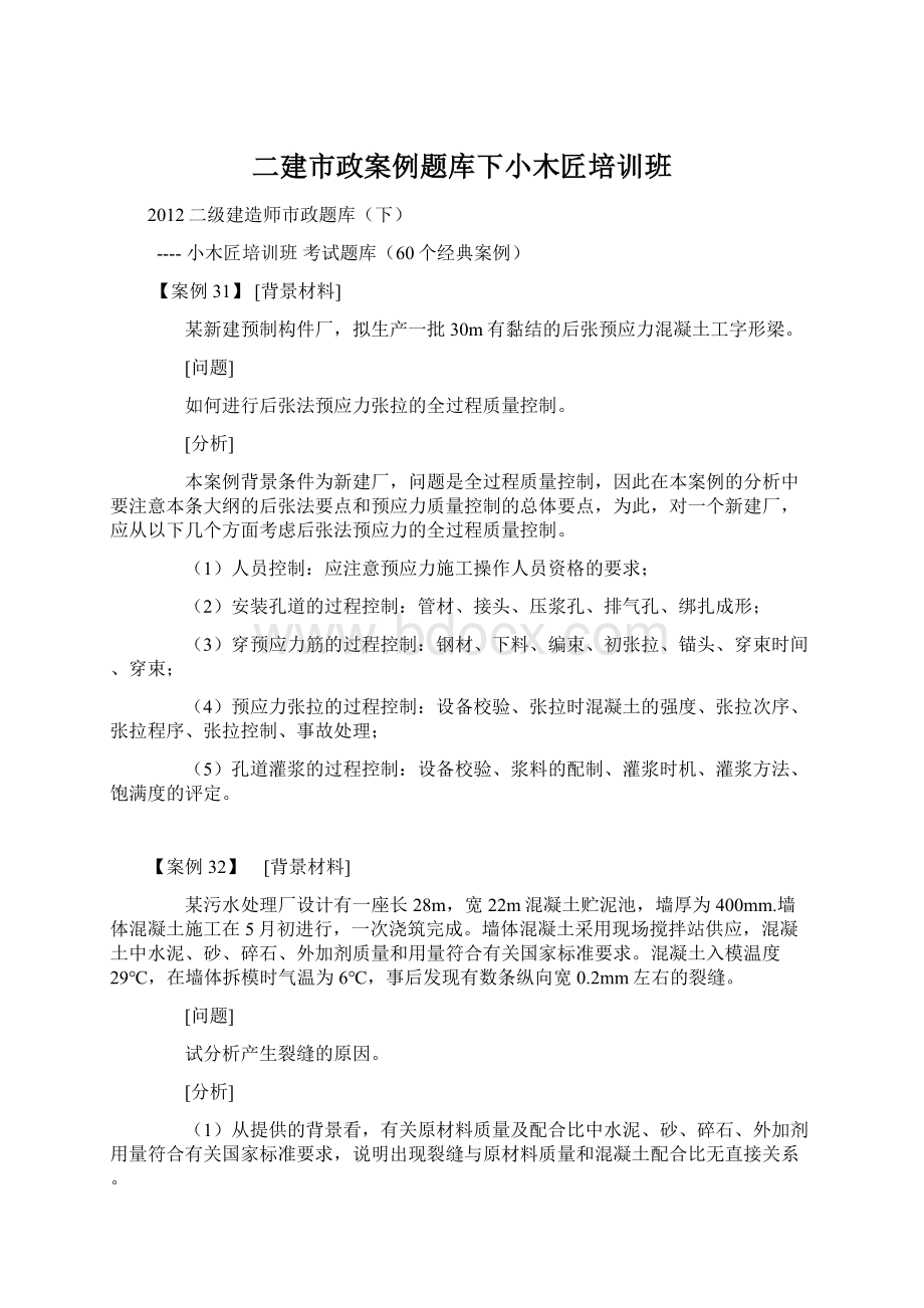 二建市政案例题库下小木匠培训班.docx_第1页