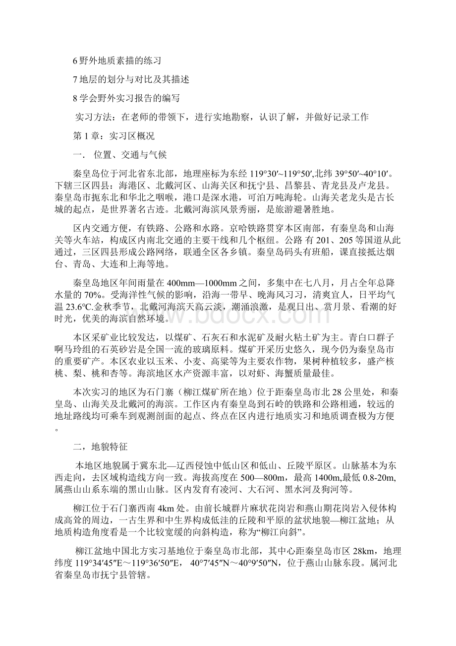 地质地貌认识实习报告.docx_第2页