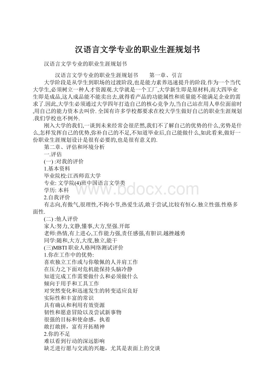 汉语言文学专业的职业生涯规划书.docx_第1页