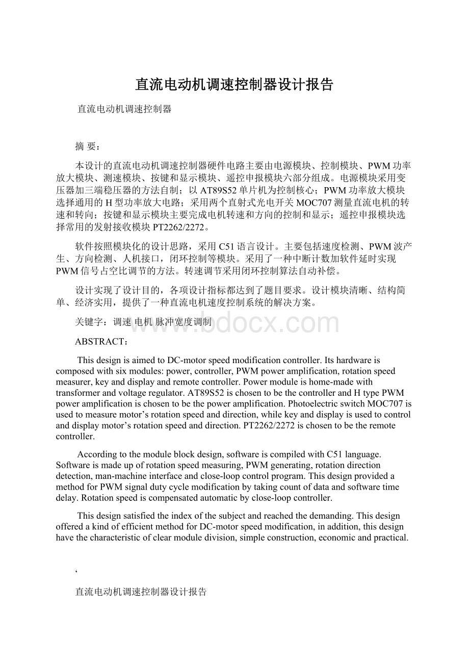 直流电动机调速控制器设计报告Word文档下载推荐.docx