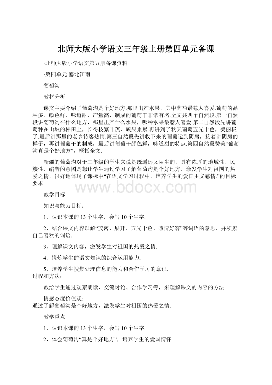 北师大版小学语文三年级上册第四单元备课.docx