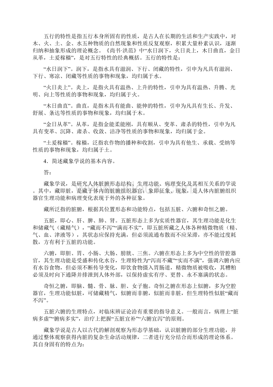 四套中医药学概论形成性考核作业参考附标准答案文档格式.docx_第2页