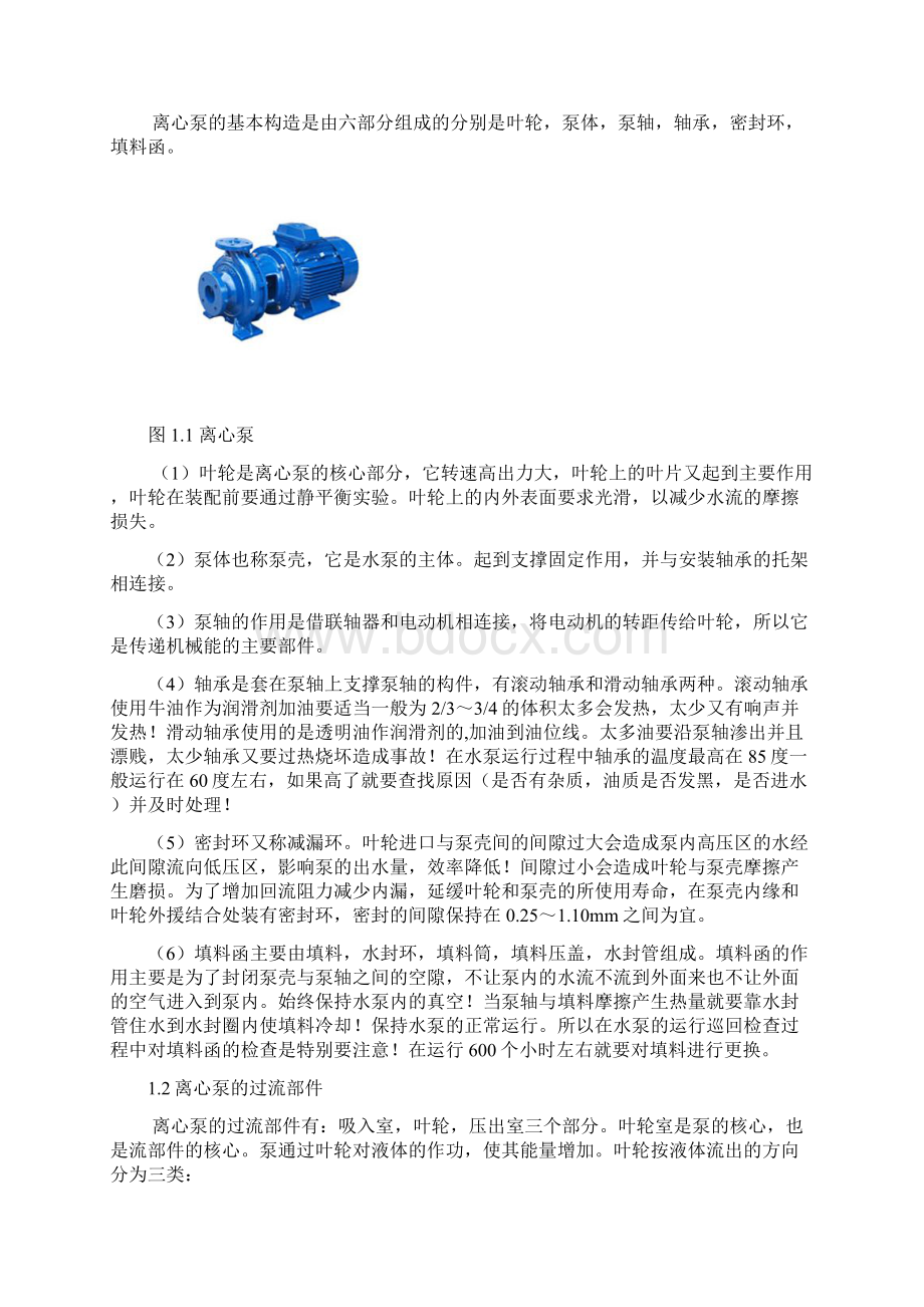 离心泵的工作原理和在各领域生产中的应用可行性研究报告.docx_第3页