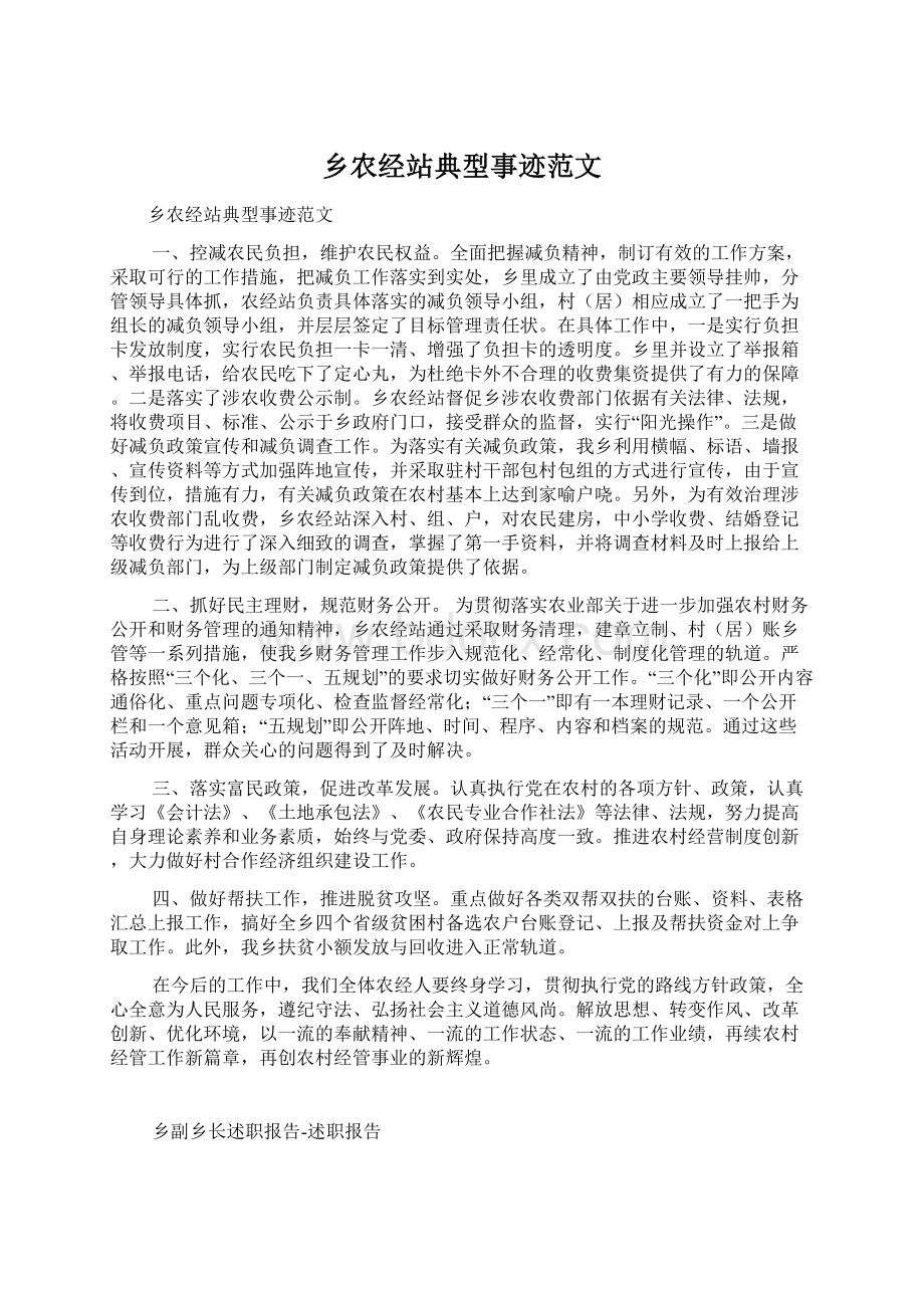 乡农经站典型事迹范文Word文档下载推荐.docx_第1页