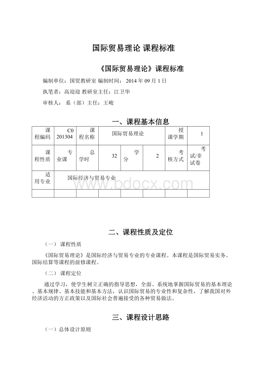 国际贸易理论 课程标准.docx_第1页