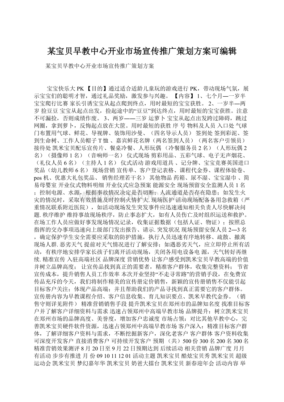 某宝贝早教中心开业市场宣传推广策划方案可编辑.docx