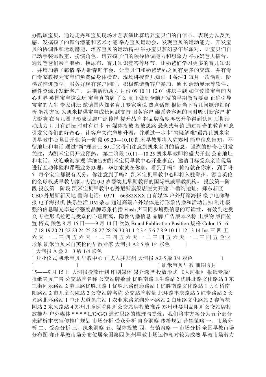 某宝贝早教中心开业市场宣传推广策划方案可编辑Word文件下载.docx_第2页