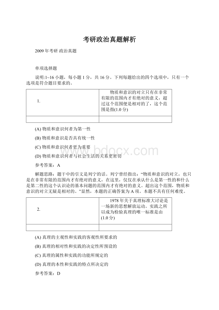 考研政治真题解析Word格式.docx_第1页