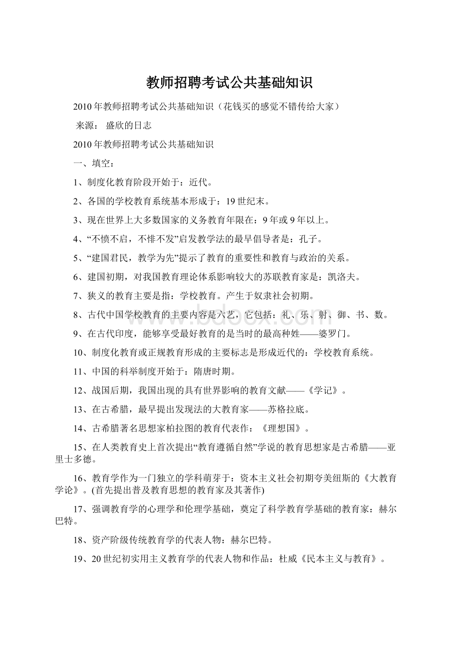 教师招聘考试公共基础知识.docx_第1页