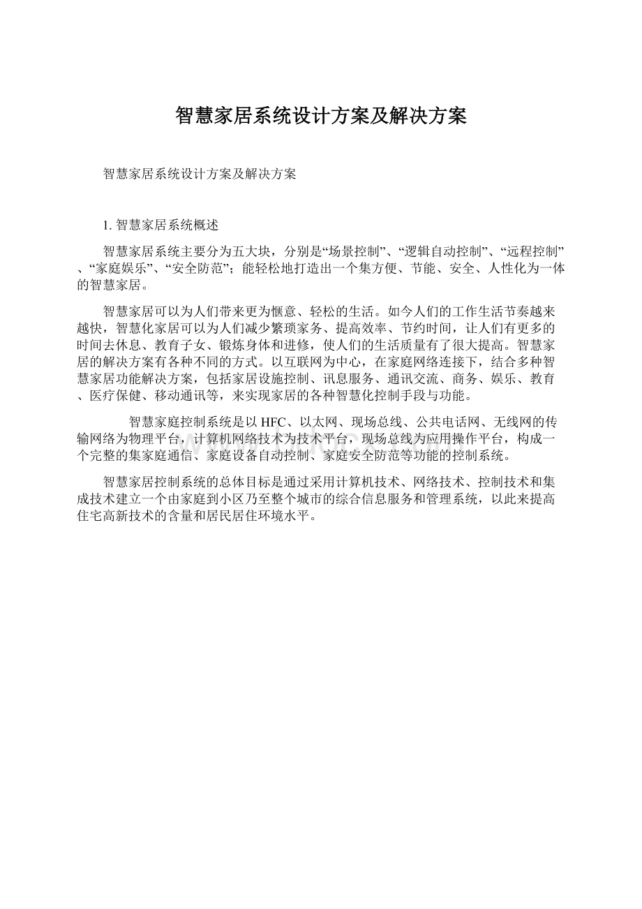 智慧家居系统设计方案及解决方案Word文档格式.docx