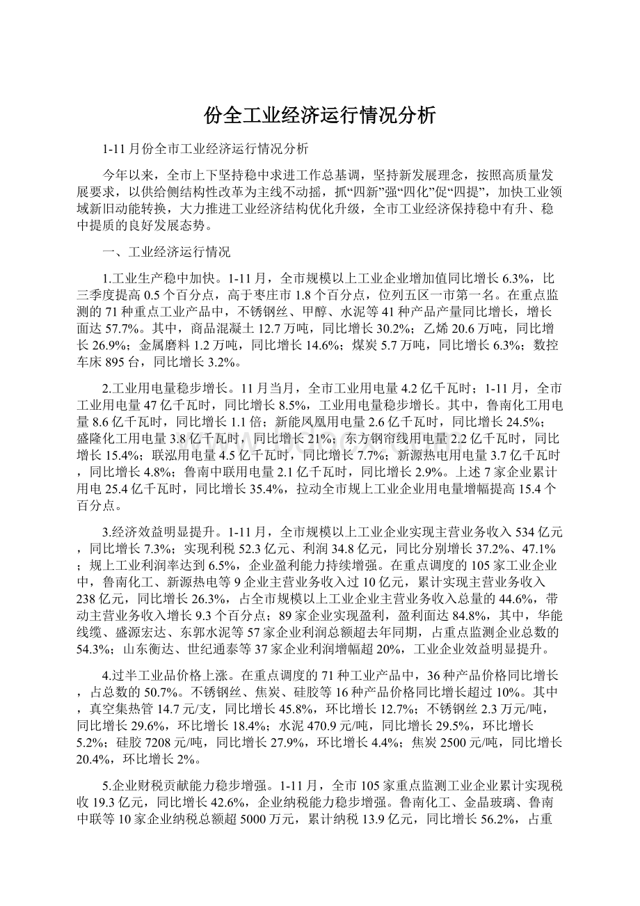 份全工业经济运行情况分析.docx