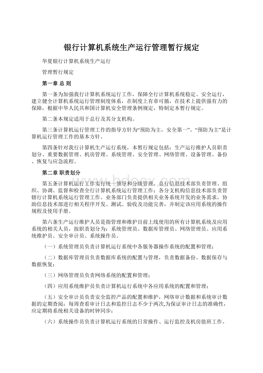 银行计算机系统生产运行管理暂行规定.docx