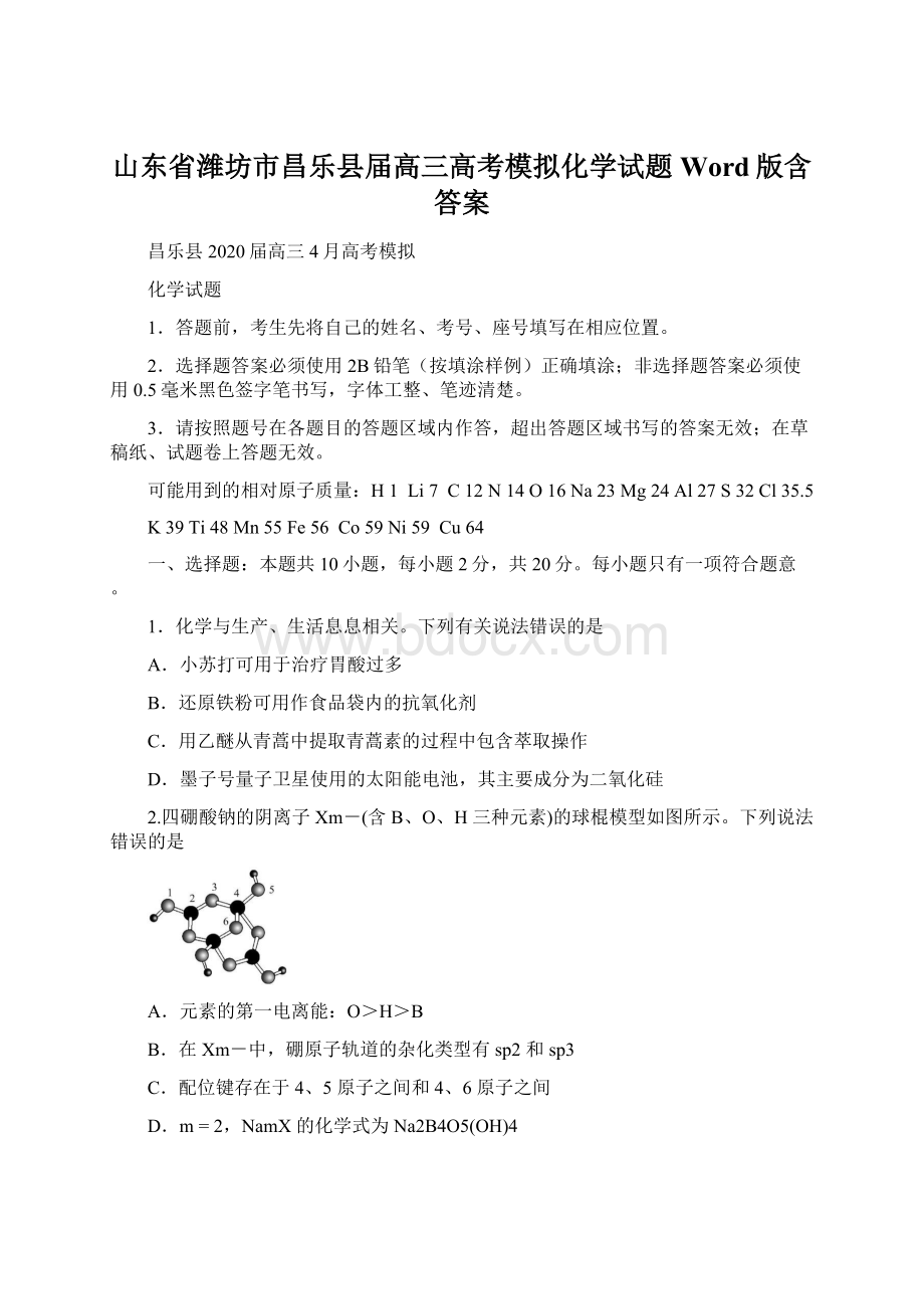 山东省潍坊市昌乐县届高三高考模拟化学试题 Word版含答案.docx_第1页