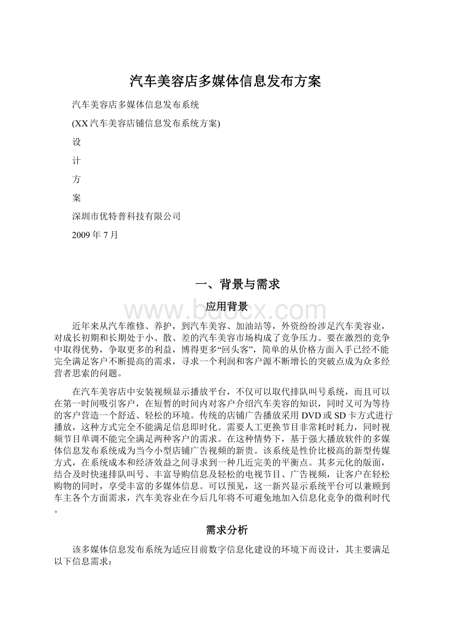 汽车美容店多媒体信息发布方案Word文件下载.docx