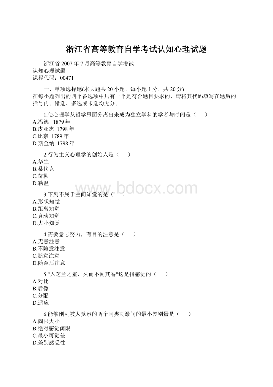 浙江省高等教育自学考试认知心理试题Word文档格式.docx_第1页