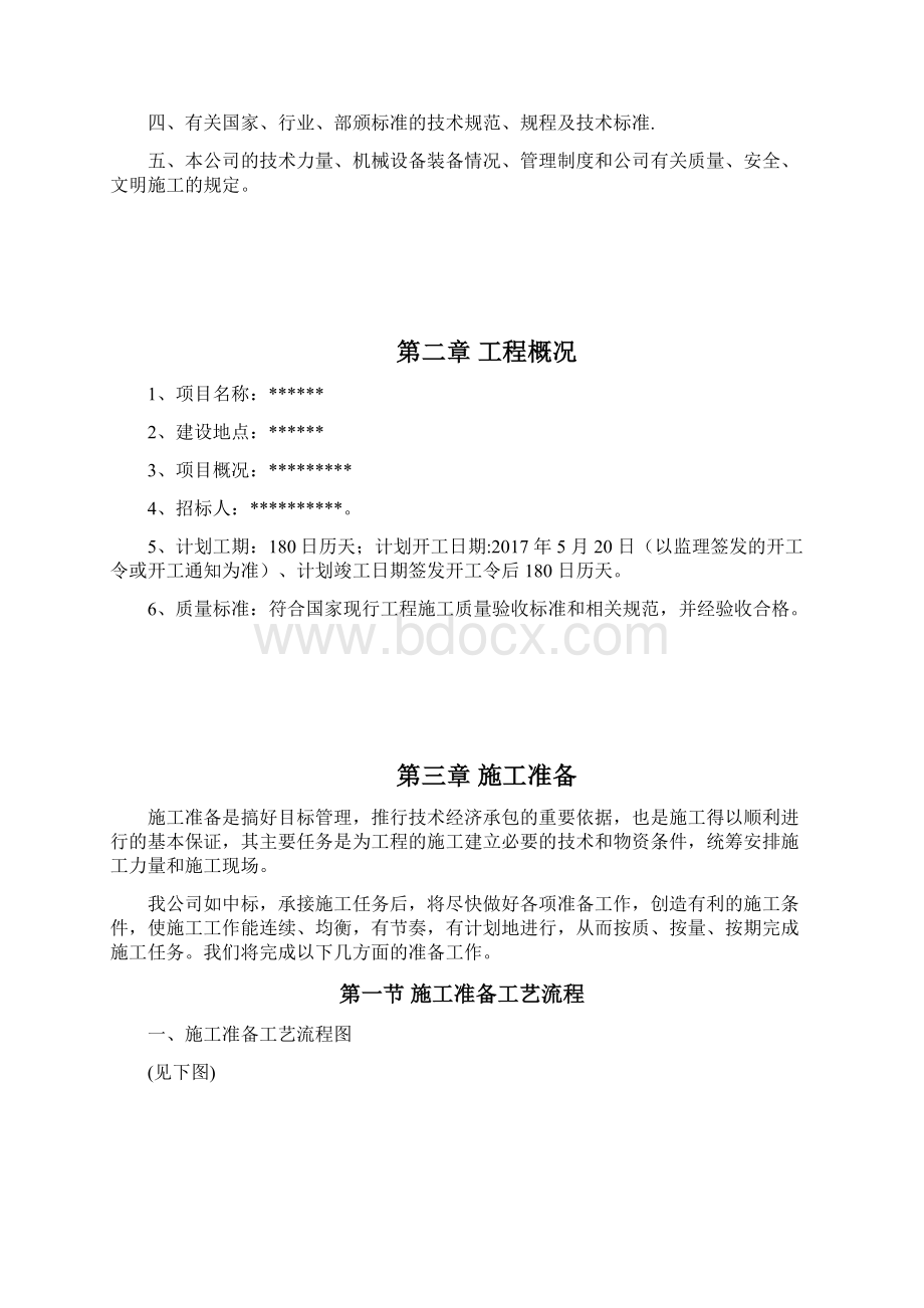 风貌改造外立面整治施工组织设计Word格式.docx_第2页