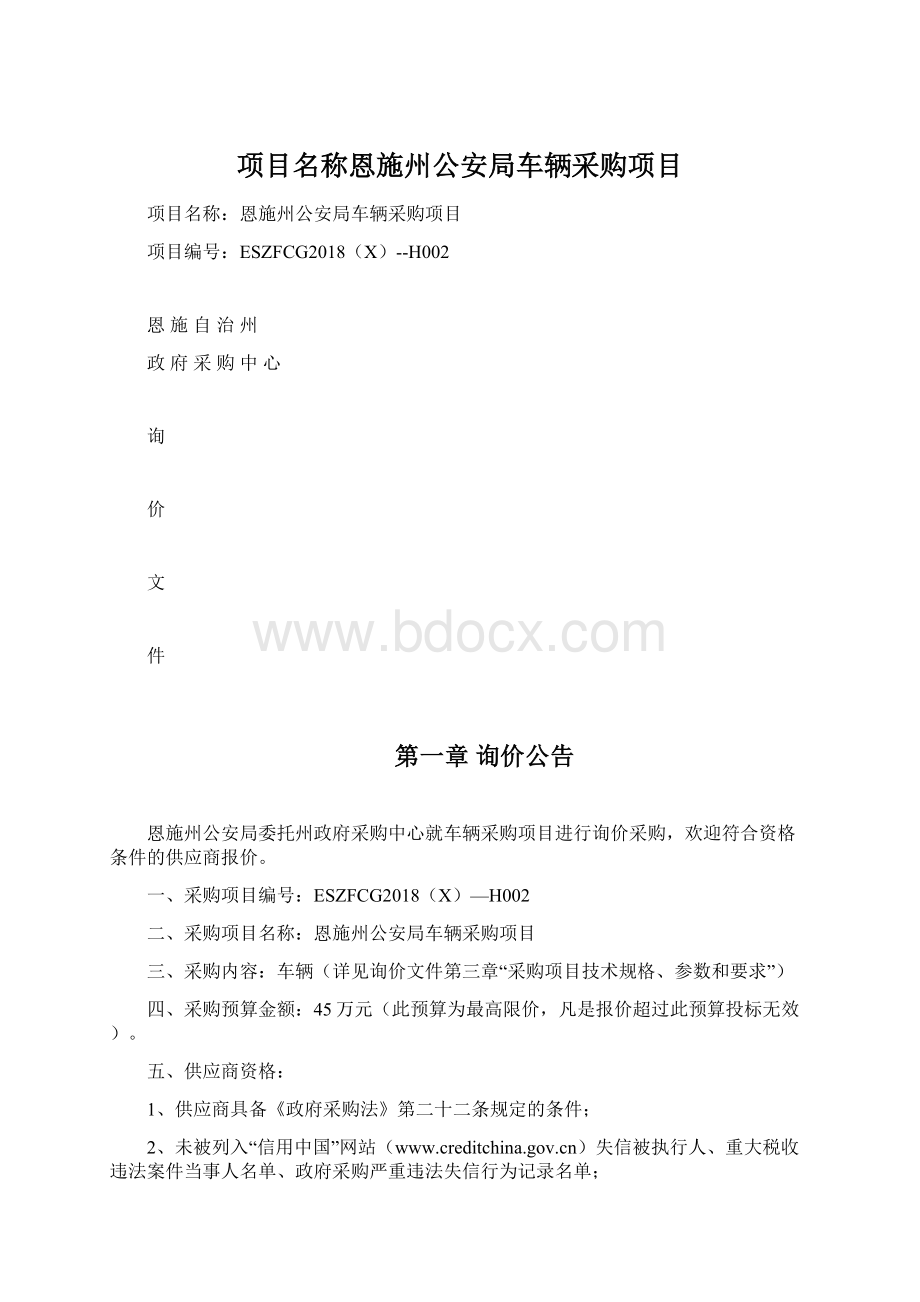 项目名称恩施州公安局车辆采购项目Word文件下载.docx_第1页