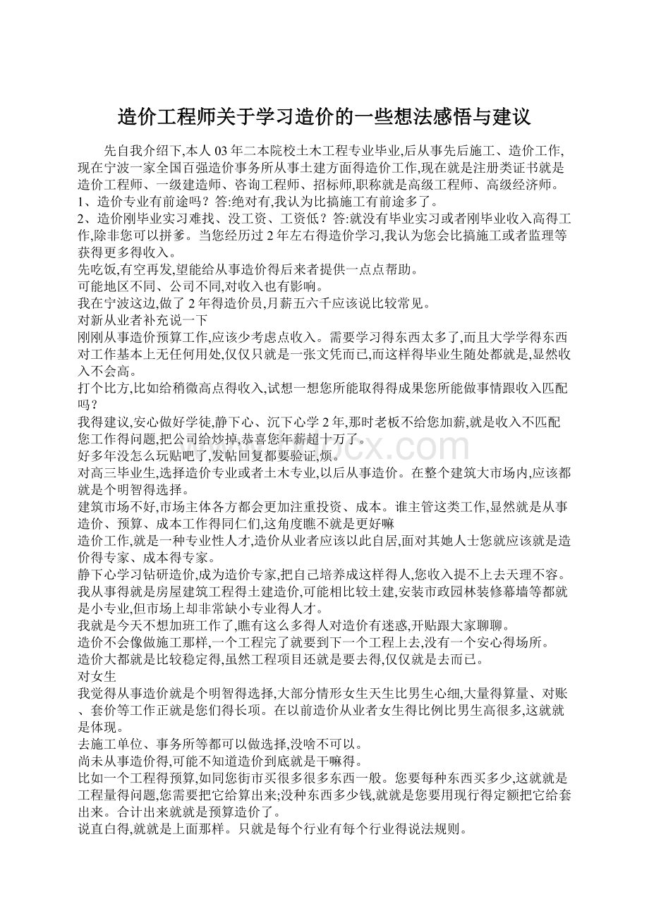 造价工程师关于学习造价的一些想法感悟与建议.docx_第1页