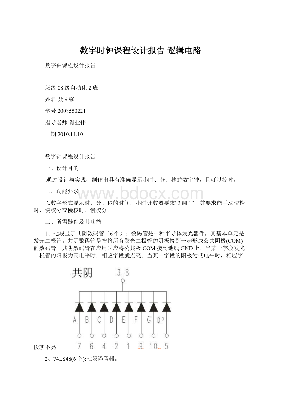 数字时钟课程设计报告 逻辑电路文档格式.docx