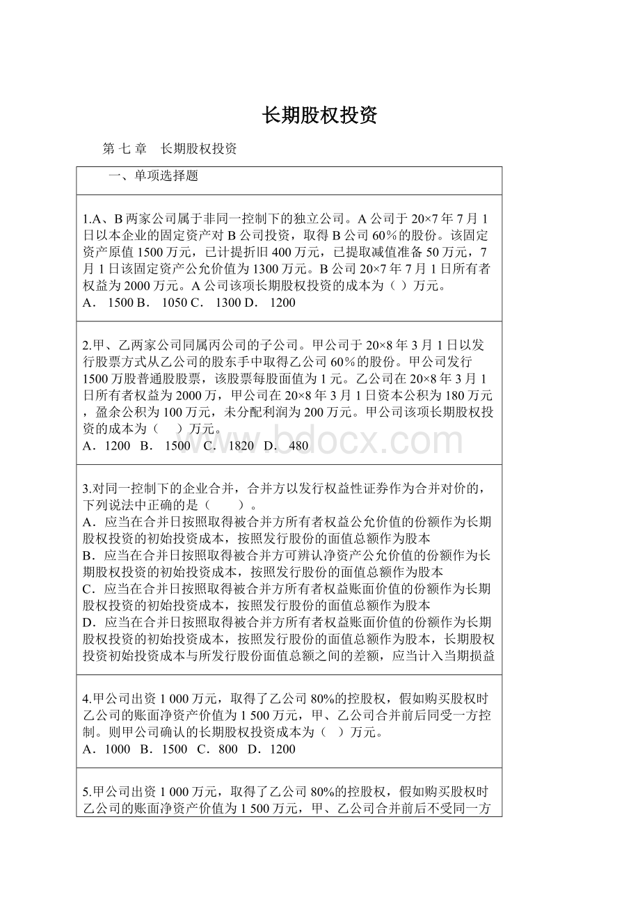 长期股权投资Word格式文档下载.docx