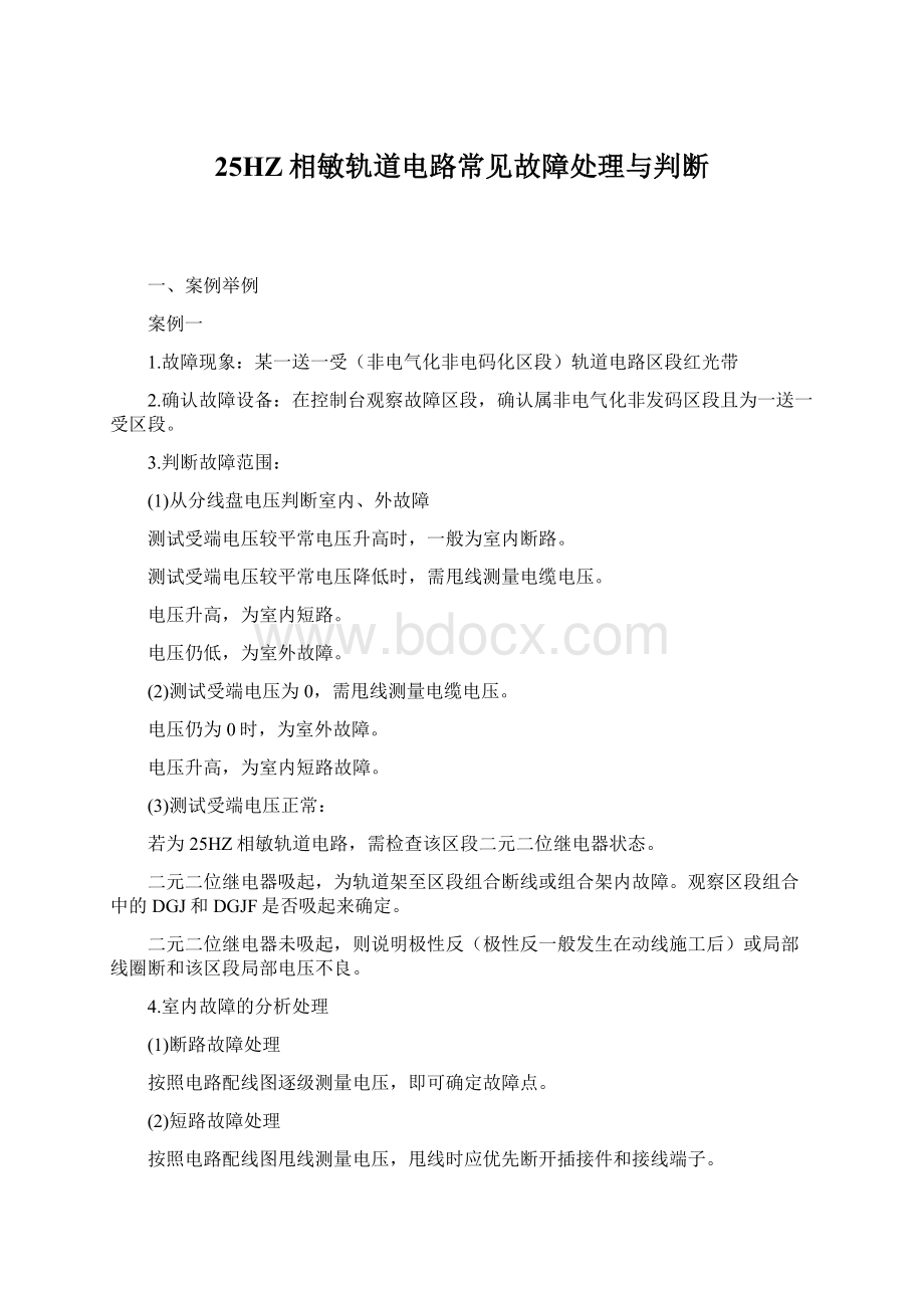 25HZ相敏轨道电路常见故障处理与判断.docx_第1页