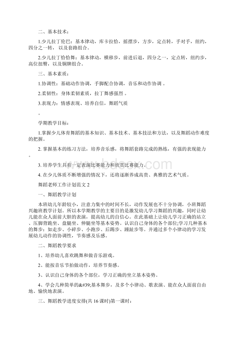 舞蹈老师工作计划范文5篇.docx_第2页