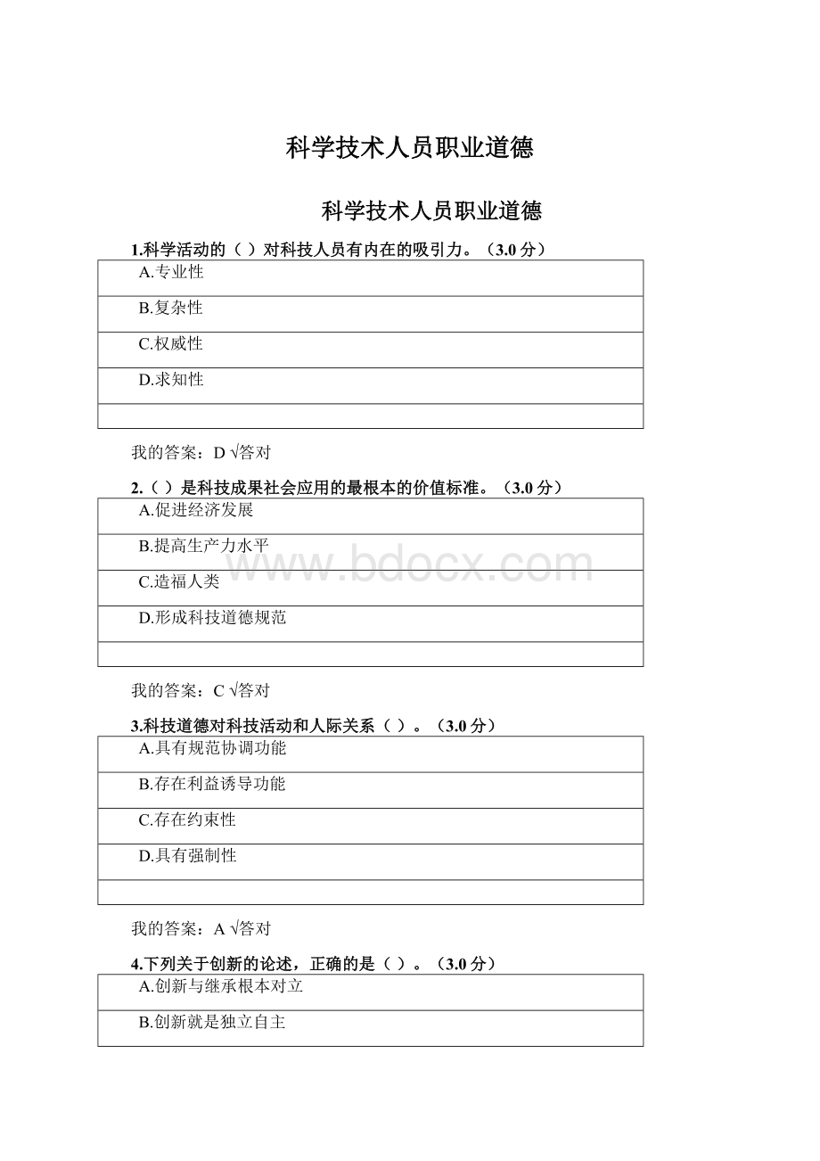 科学技术人员职业道德Word格式文档下载.docx_第1页