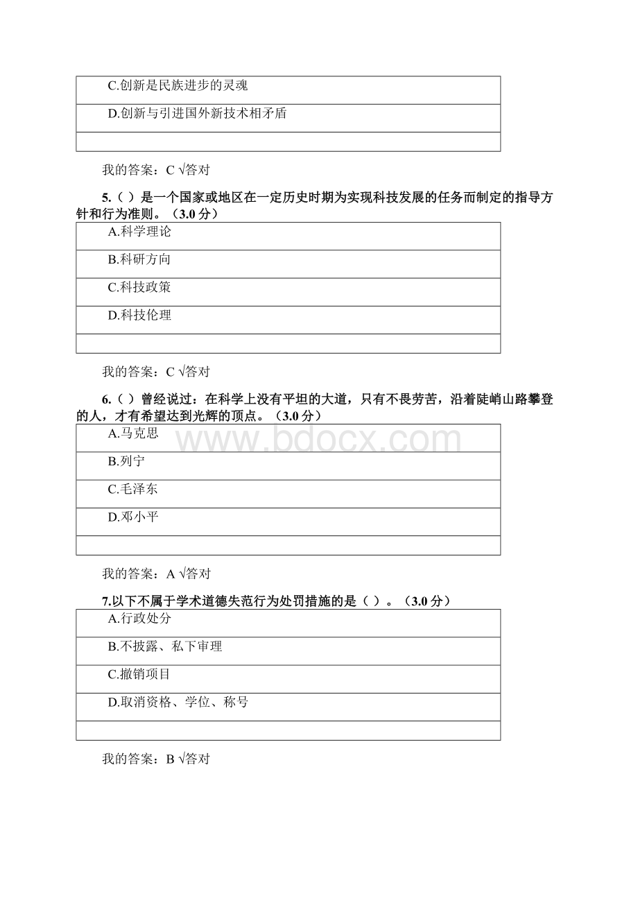 科学技术人员职业道德Word格式文档下载.docx_第2页