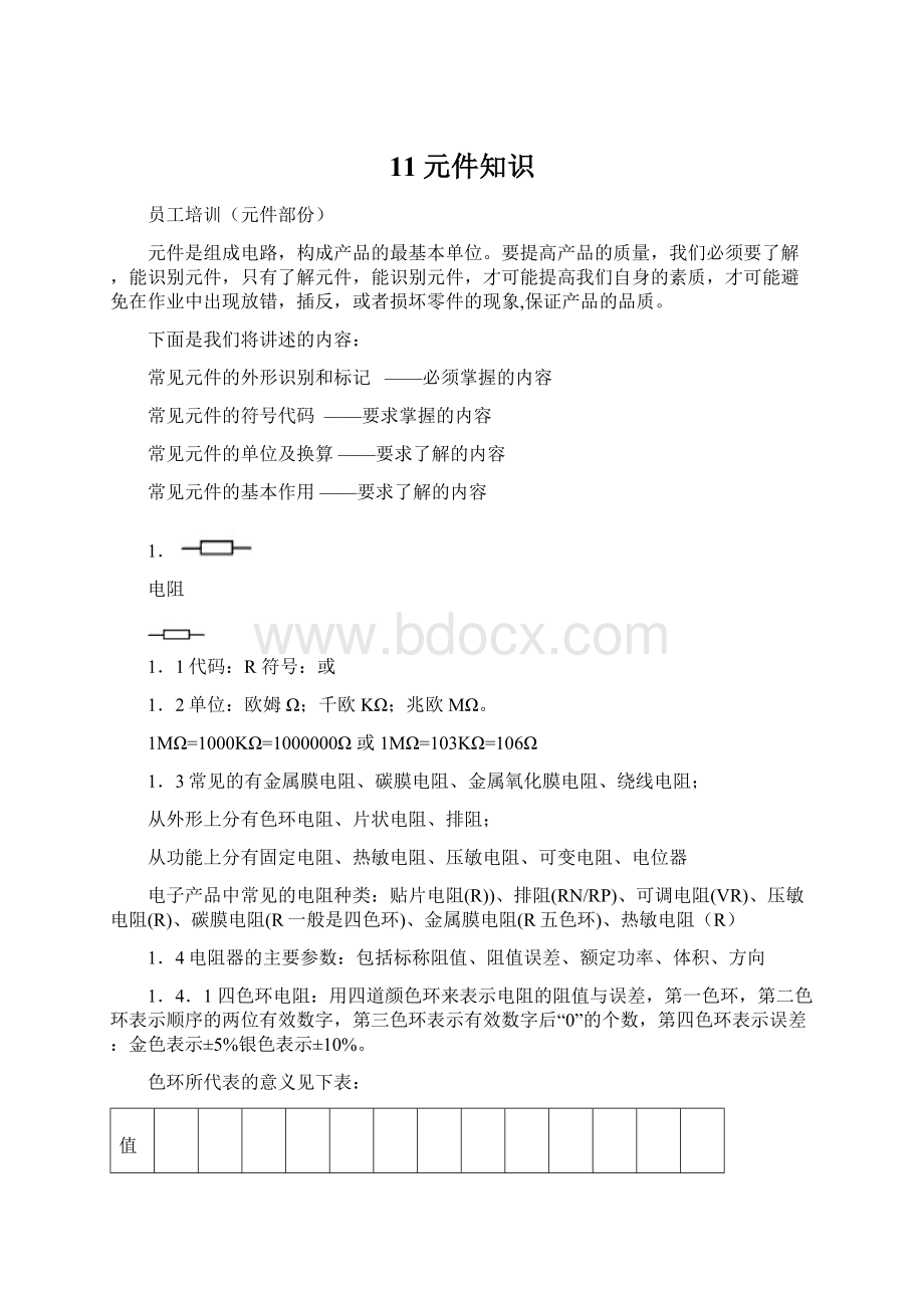 11元件知识Word文档下载推荐.docx