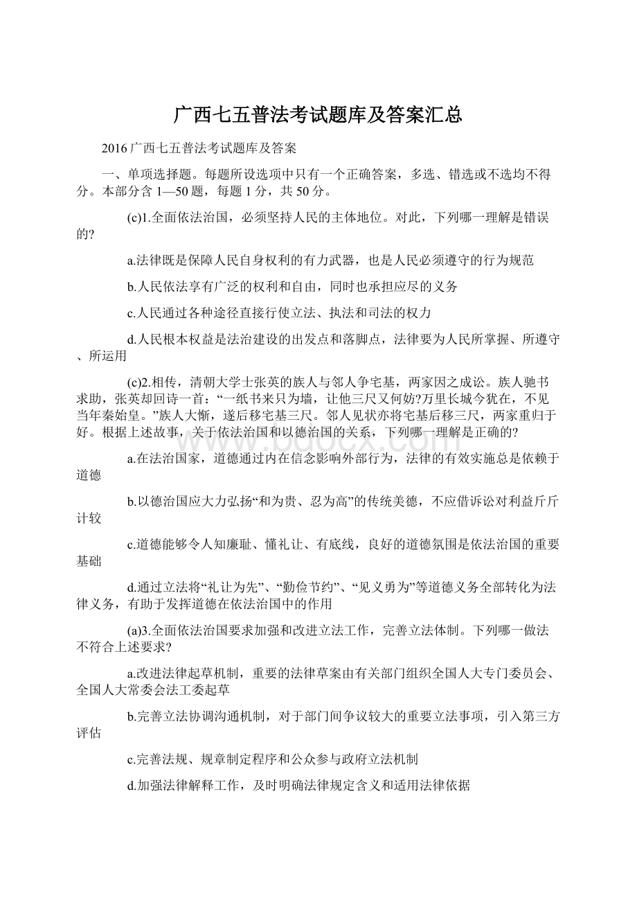 广西七五普法考试题库及答案汇总Word下载.docx