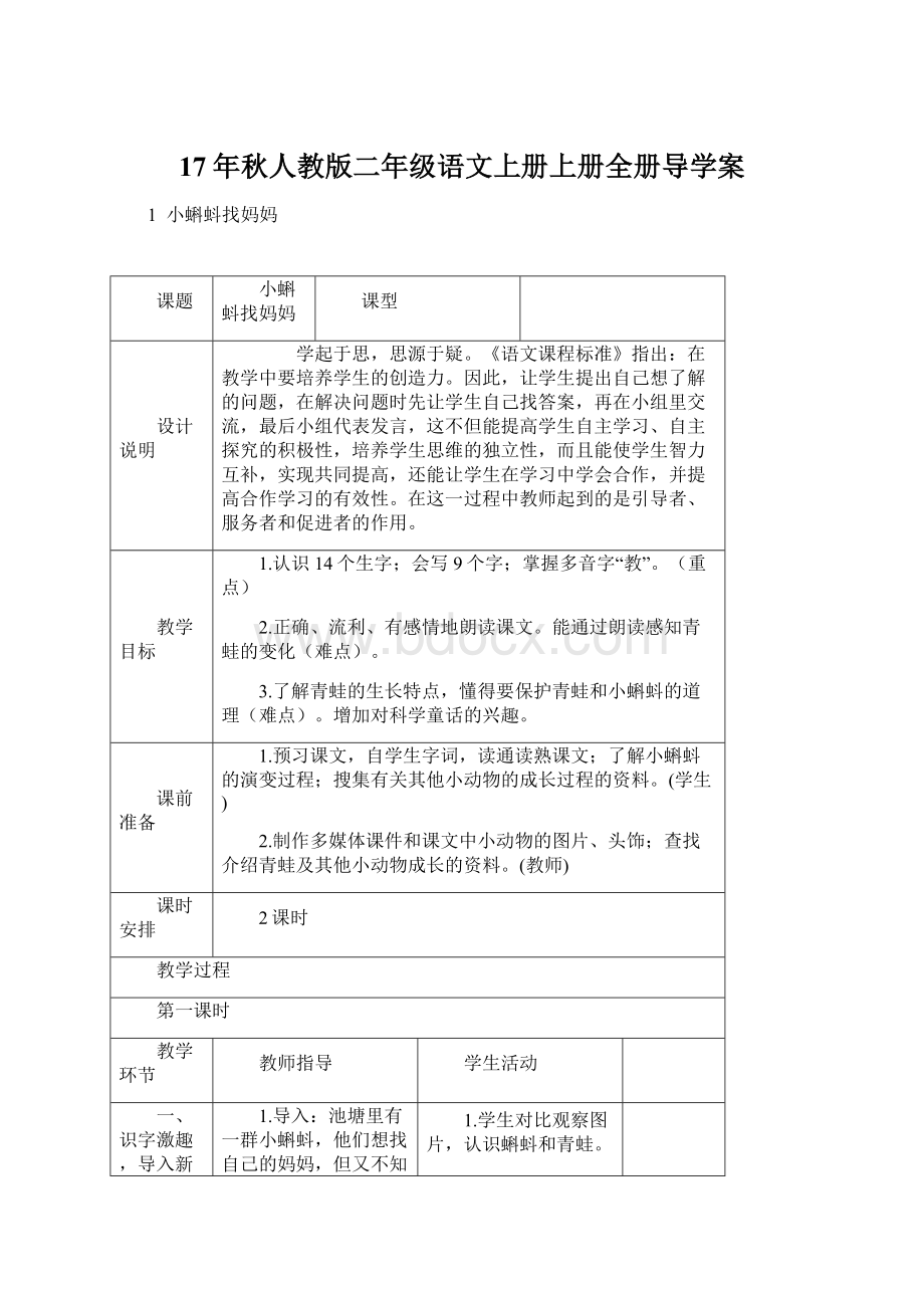 17年秋人教版二年级语文上册上册全册导学案.docx_第1页