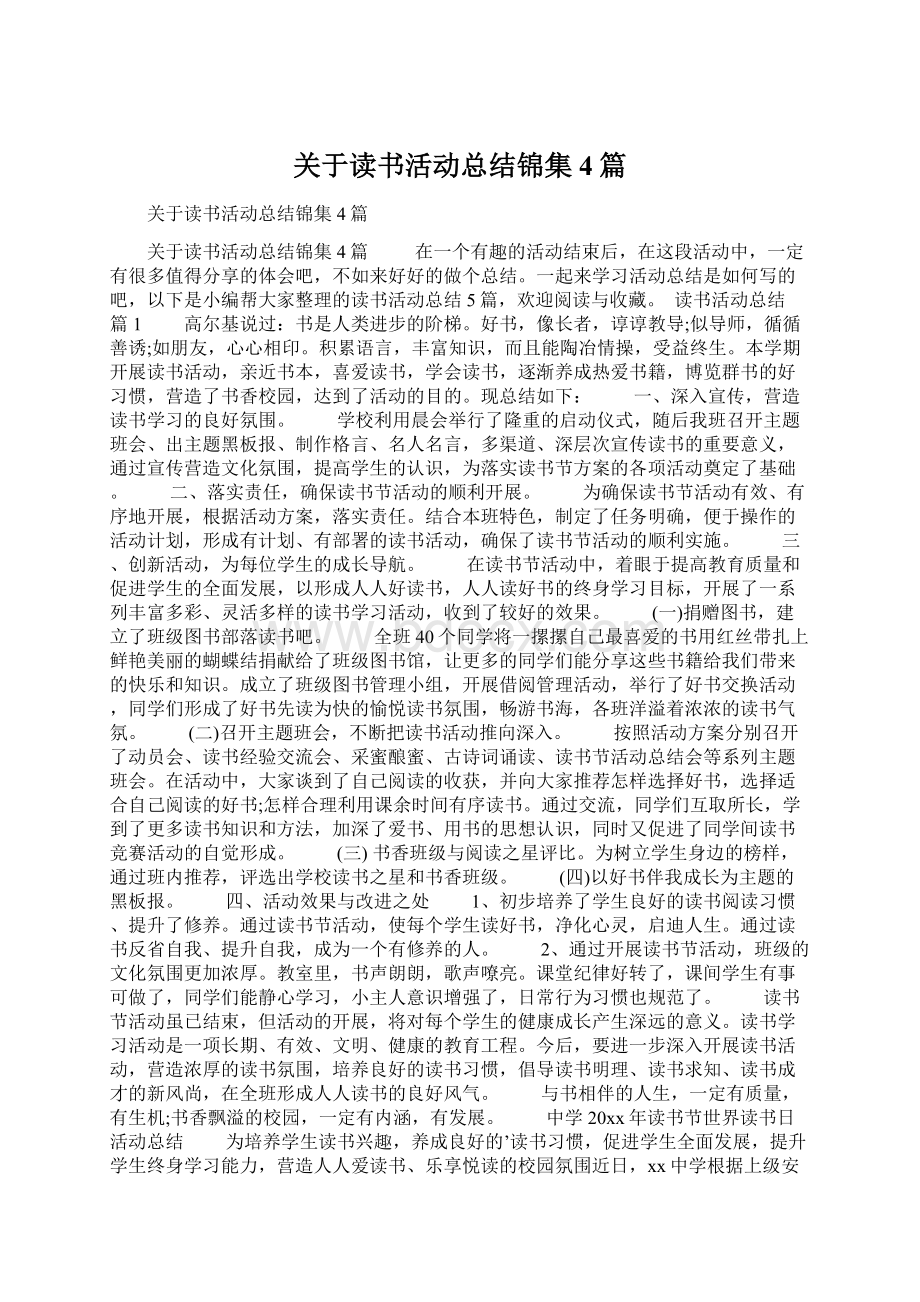 关于读书活动总结锦集4篇.docx_第1页