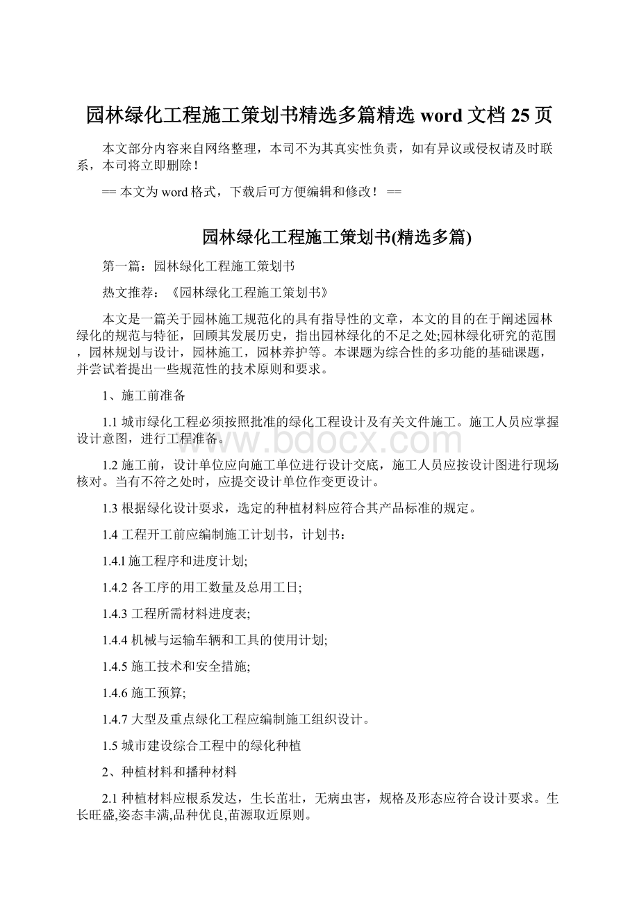 园林绿化工程施工策划书精选多篇精选word文档 25页文档格式.docx_第1页