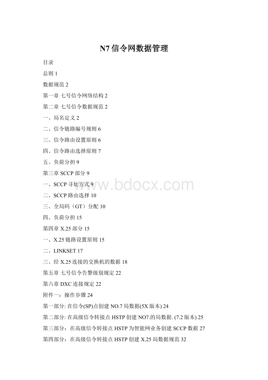 N7信令网数据管理Word格式.docx