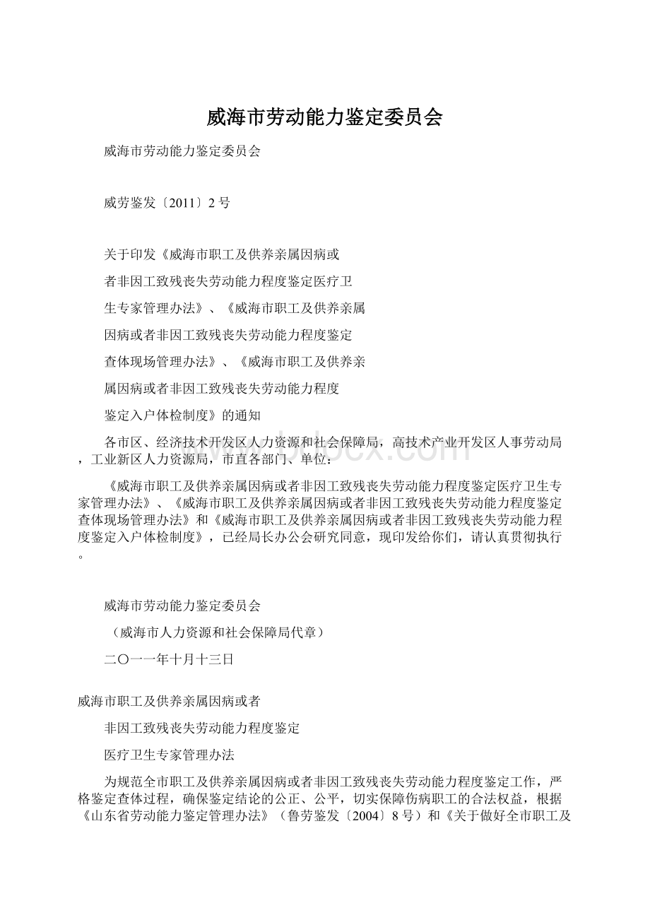 威海市劳动能力鉴定委员会Word文件下载.docx