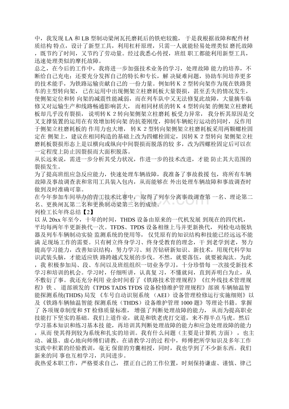 列检工长年终总结Word下载.docx_第3页