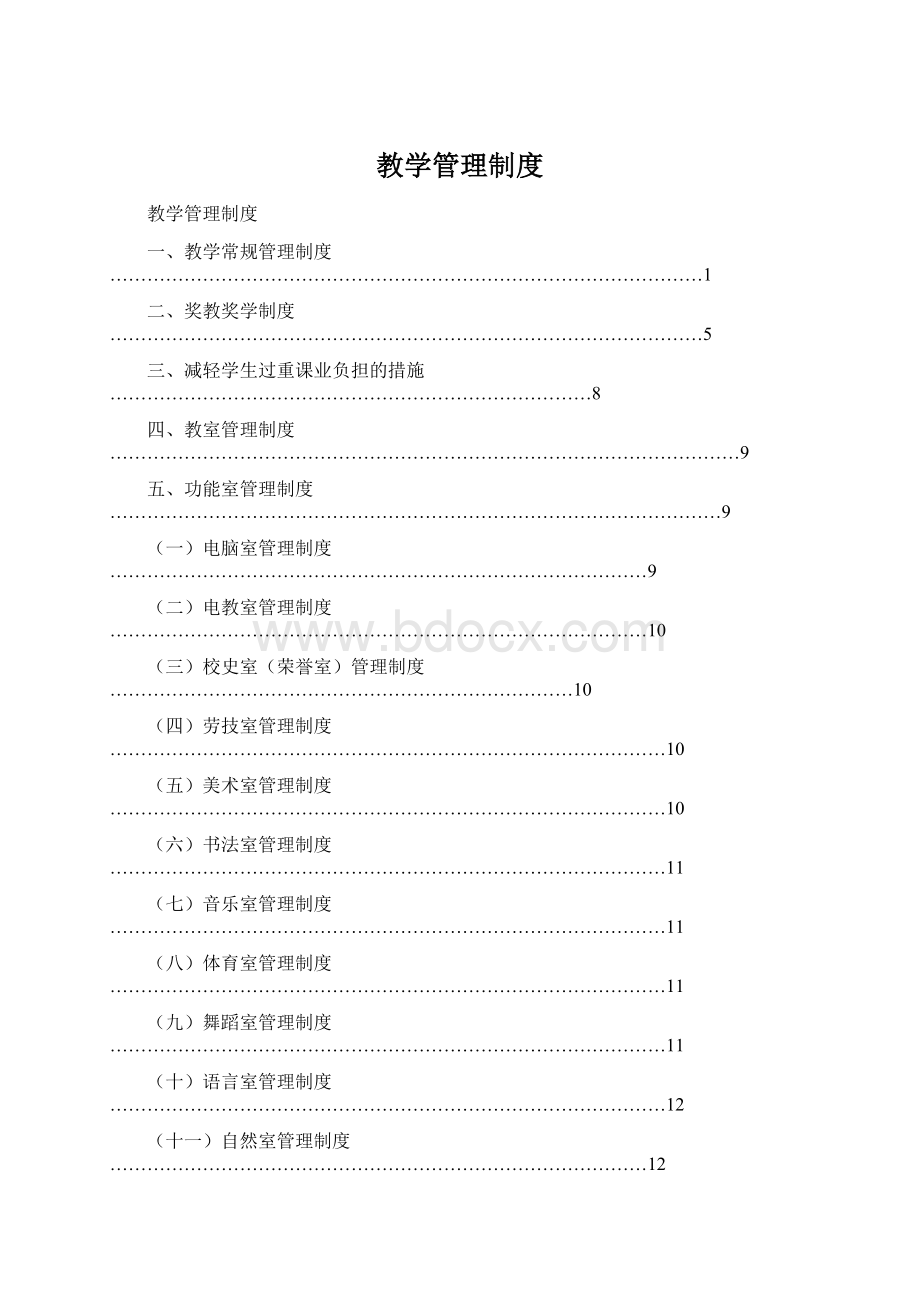 教学管理制度Word文档下载推荐.docx_第1页