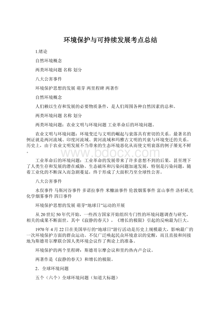 环境保护与可持续发展考点总结.docx