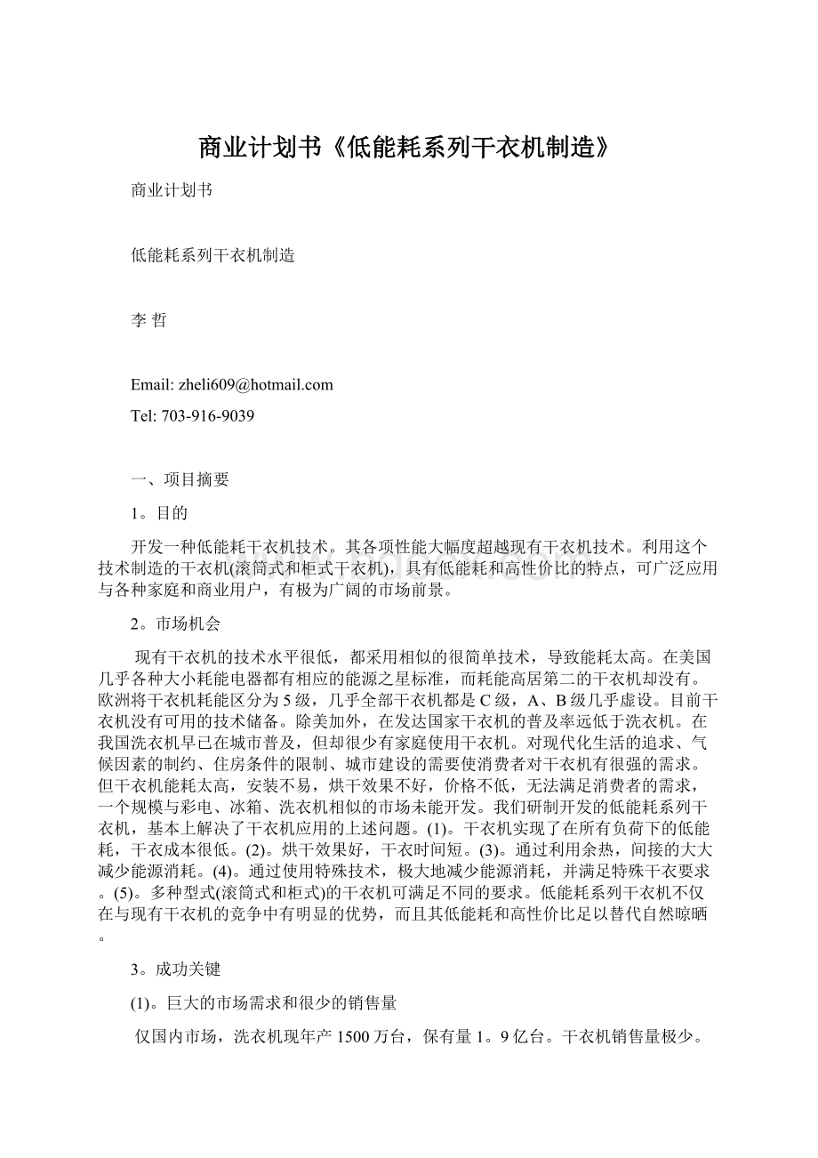 商业计划书《低能耗系列干衣机制造》Word格式文档下载.docx