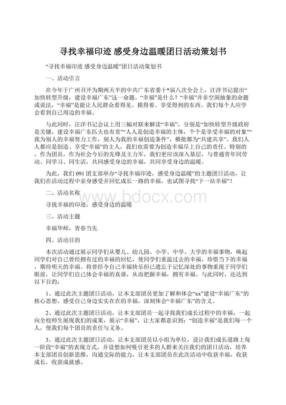 寻找幸福印迹 感受身边温暖团日活动策划书Word文件下载.docx_第1页