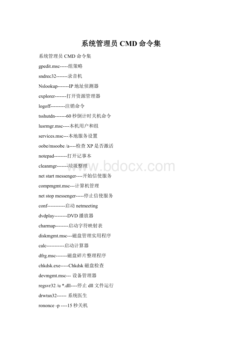 系统管理员CMD命令集Word格式.docx