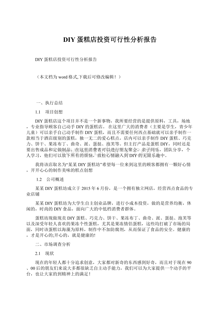 DIY蛋糕店投资可行性分析报告Word格式文档下载.docx_第1页