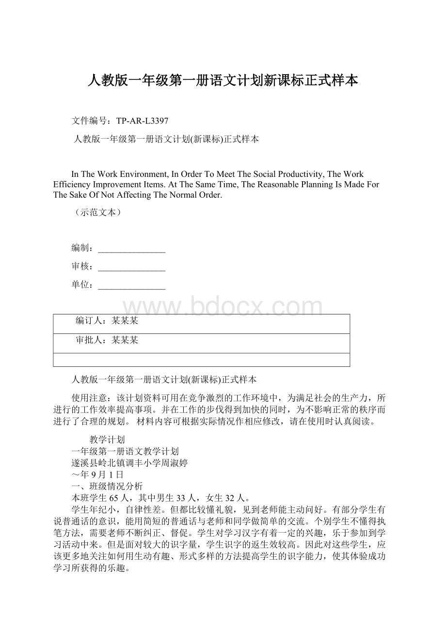 人教版一年级第一册语文计划新课标正式样本Word格式文档下载.docx_第1页