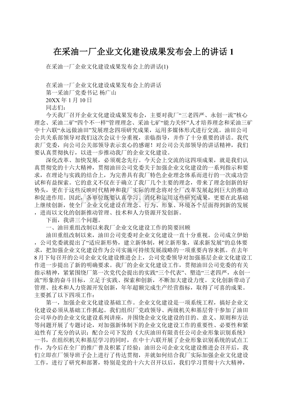 在采油一厂企业文化建设成果发布会上的讲话1.docx_第1页