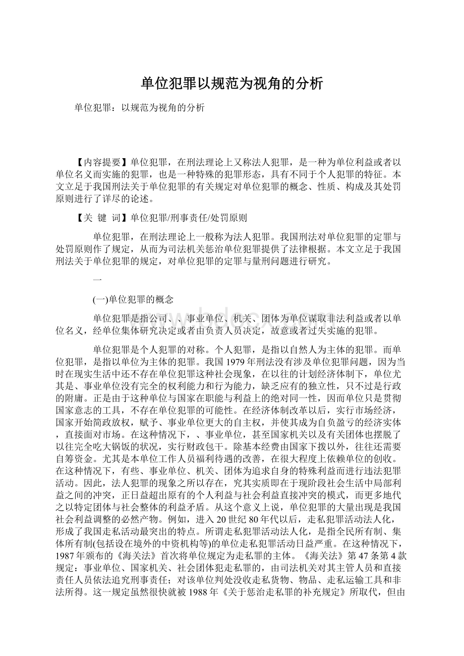 单位犯罪以规范为视角的分析Word格式文档下载.docx_第1页