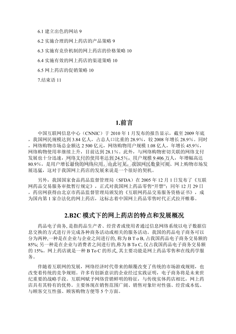 x关于网上药店的电子商务论文电子商务论文.docx_第2页