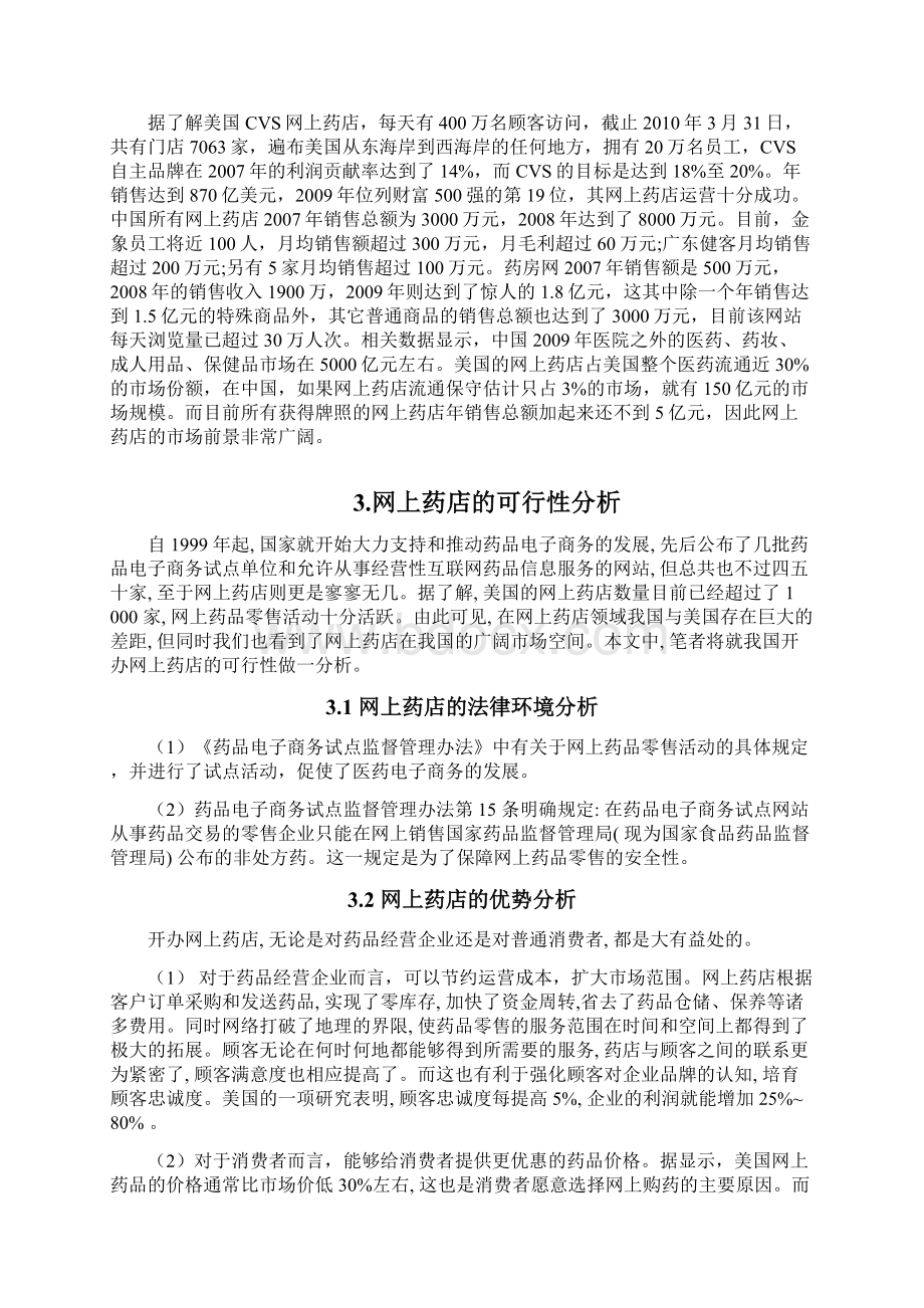 x关于网上药店的电子商务论文电子商务论文.docx_第3页